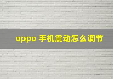 oppo 手机震动怎么调节